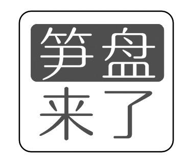 转让商标-笋盘来了