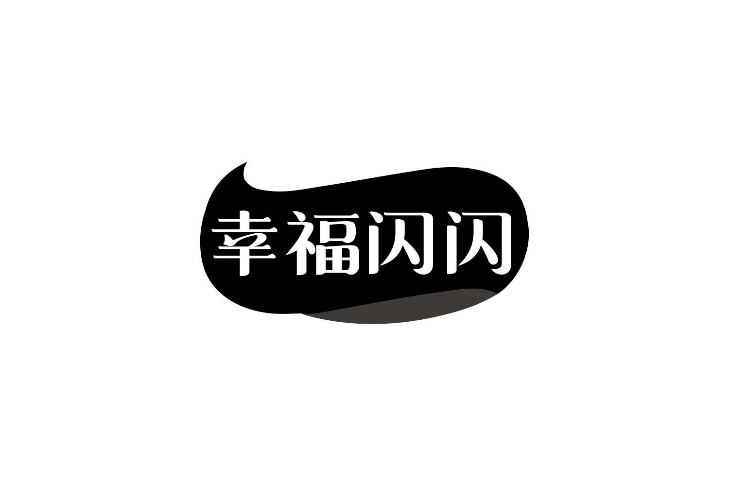 转让商标-幸福闪闪