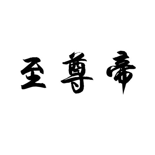 转让商标-至尊帝