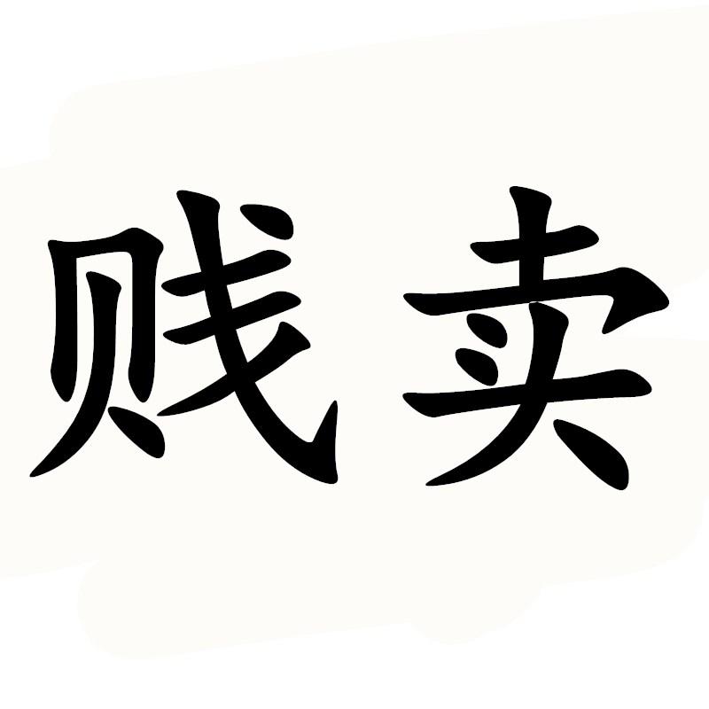 商标文字贱卖商标注册号 37898267,商标申请人深圳市群讯计算机系统