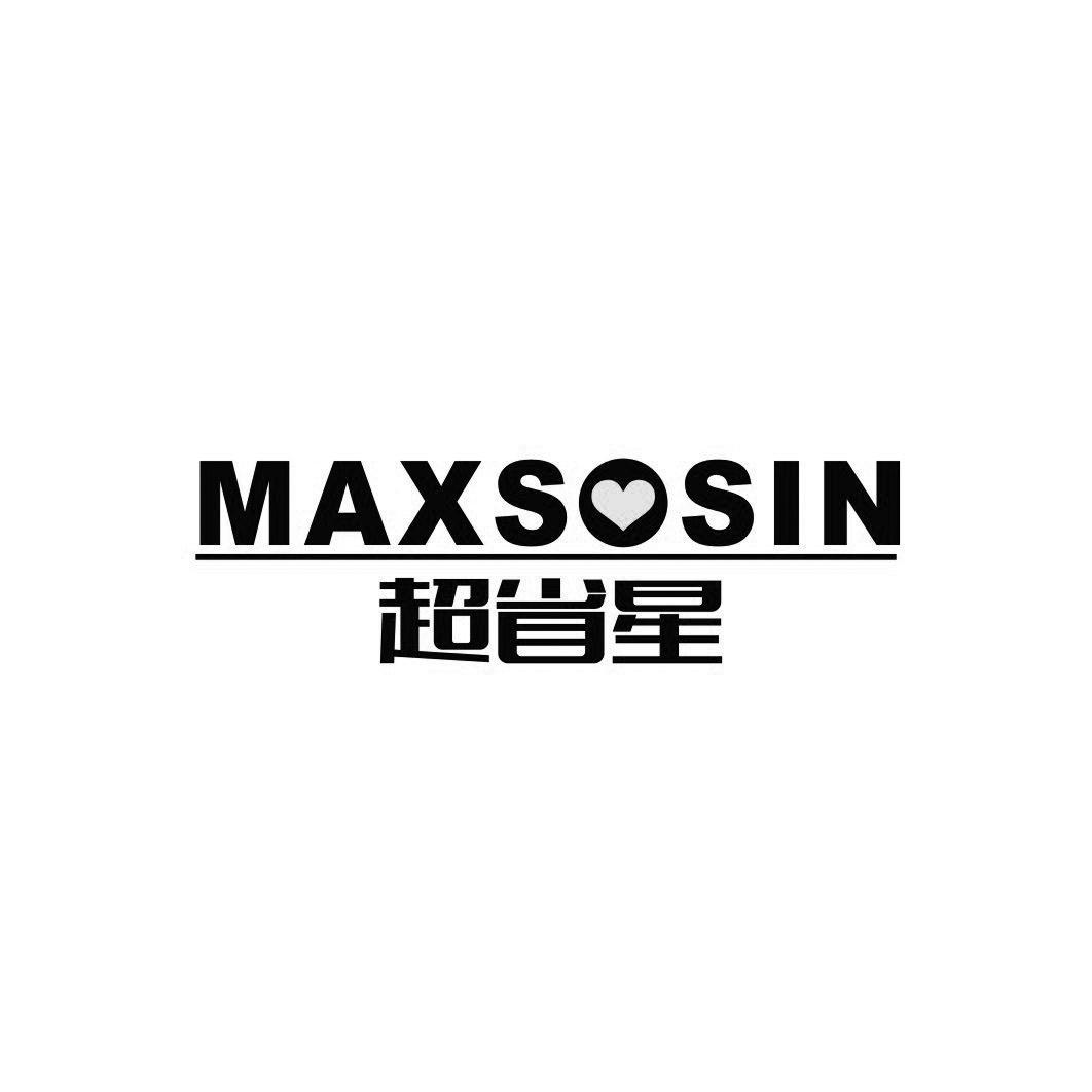 转让商标-超省星 MAXSOSIN