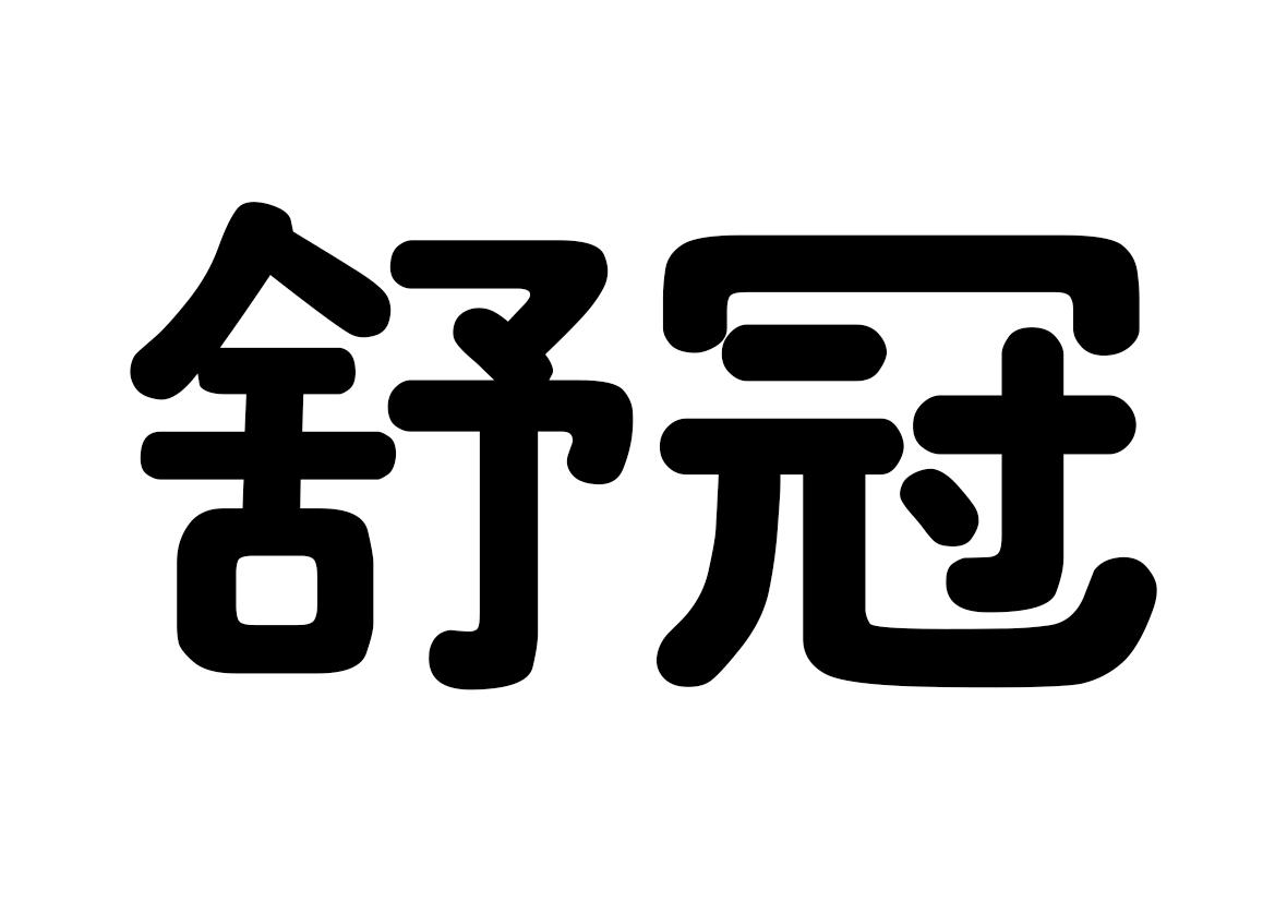 商标文字舒冠商标注册号 48629842,商标申请人李秀桂的商标详情 标