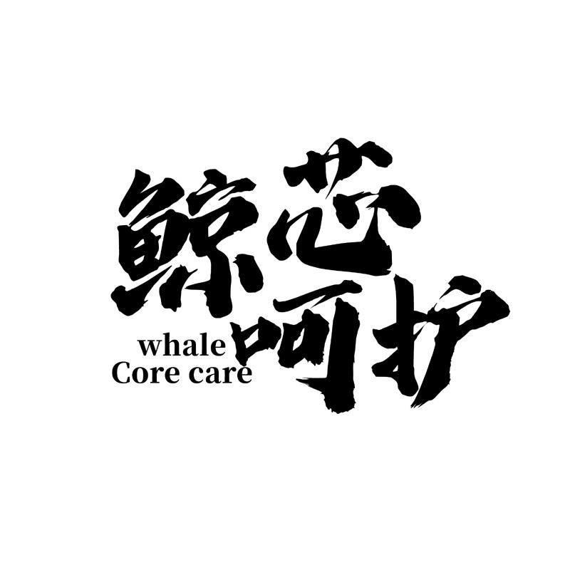 商標文字鯨芯呵護 whale core care商標註冊號 57315857,商標申請人