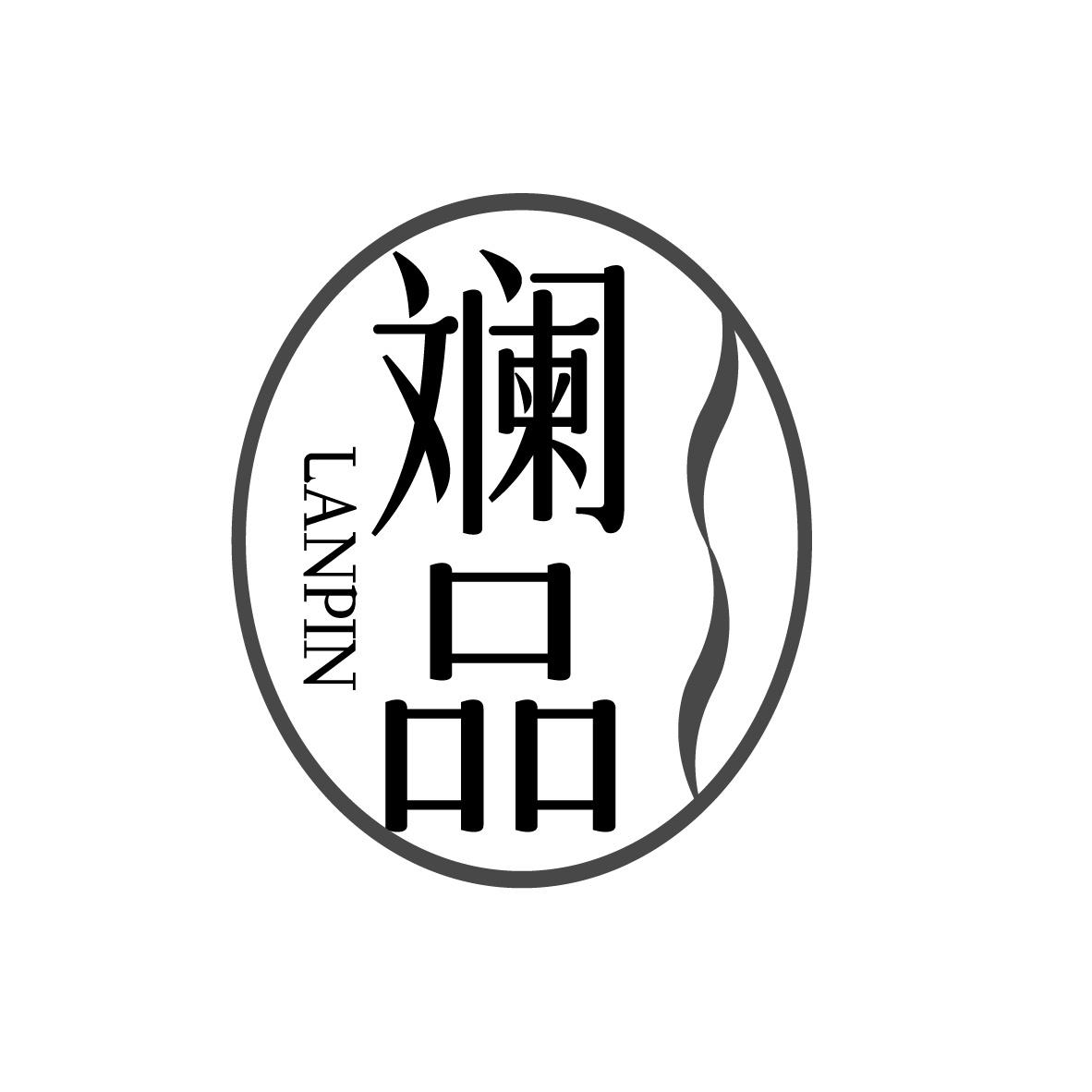 转让商标-斓品
