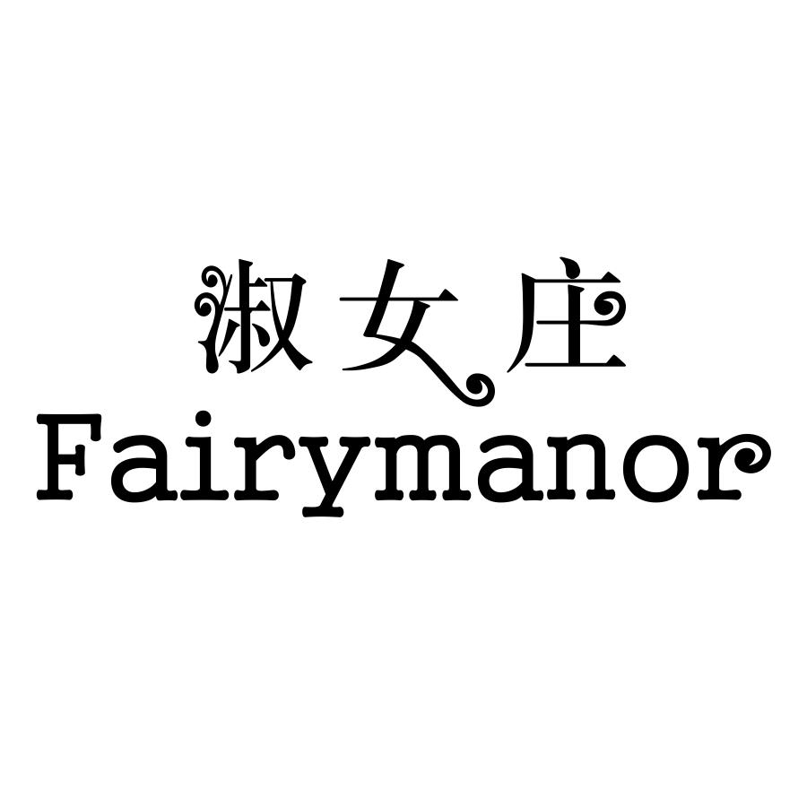 转让商标-淑女庄 FAIRYMANOR