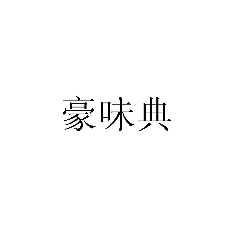 转让商标-豪味典