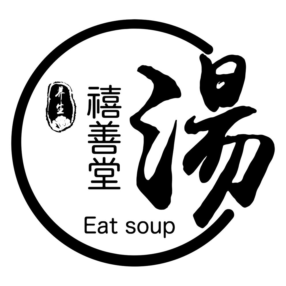 商标文字养生禧善堂汤 eat soup商标注册号 46155428,商标申请人广州