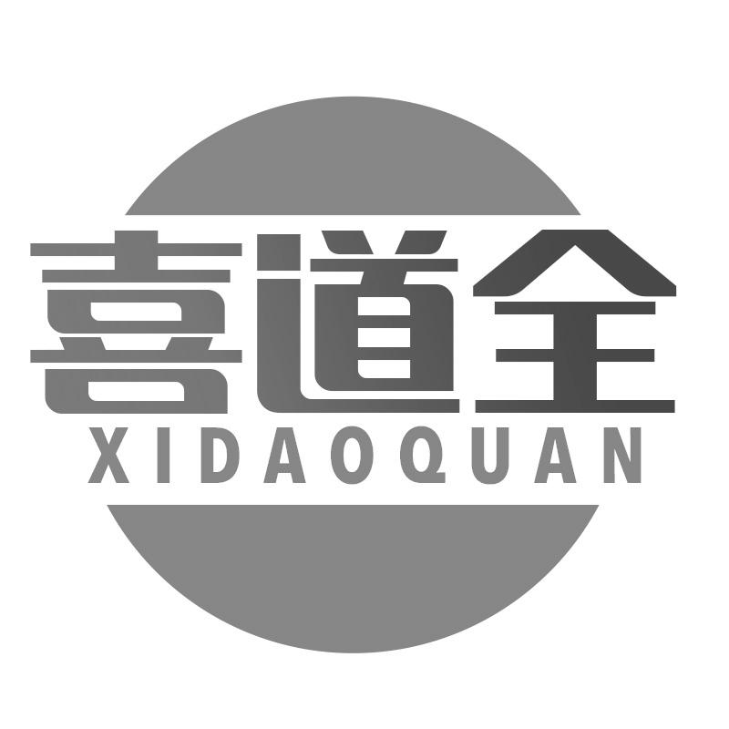转让商标-喜道全
