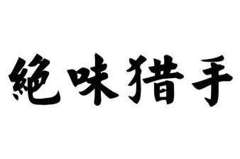 转让商标-绝味猎手