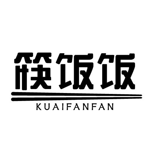 转让商标-筷饭饭