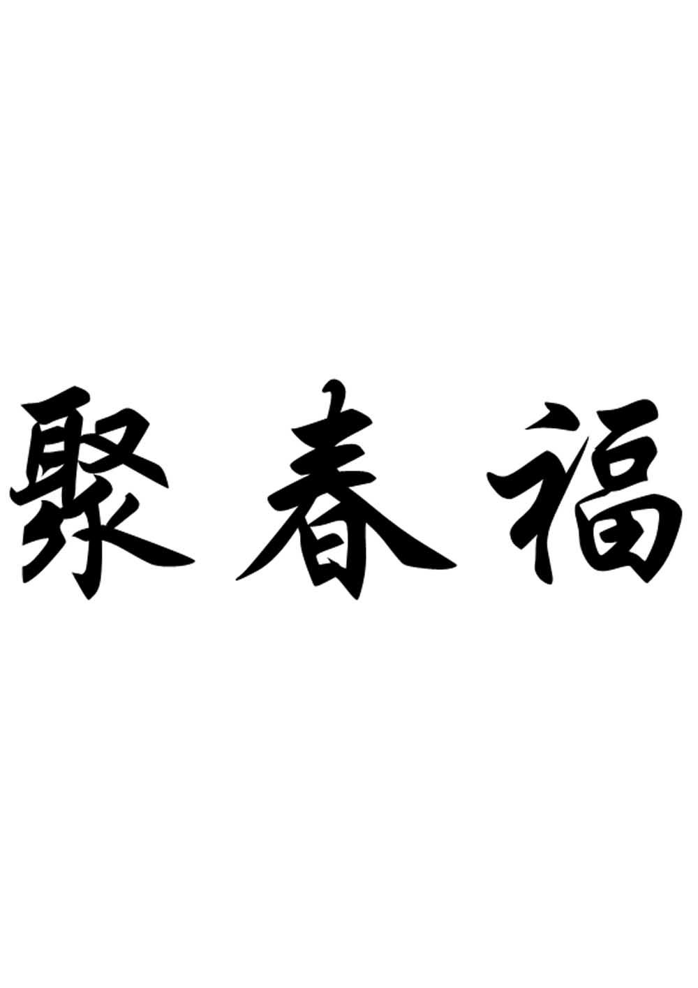 商標文字聚春福商標註冊號 26219345,商標申請人高州百多福戶外用品