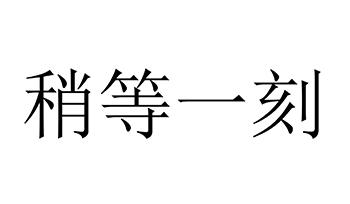 商标文字稍等一刻商标注册号 46453798,商标申请人沙河市一诺唯客贸易