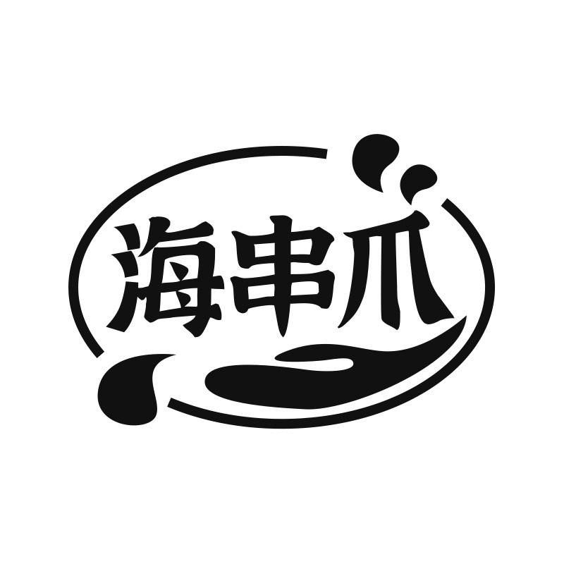 转让商标-海串爪