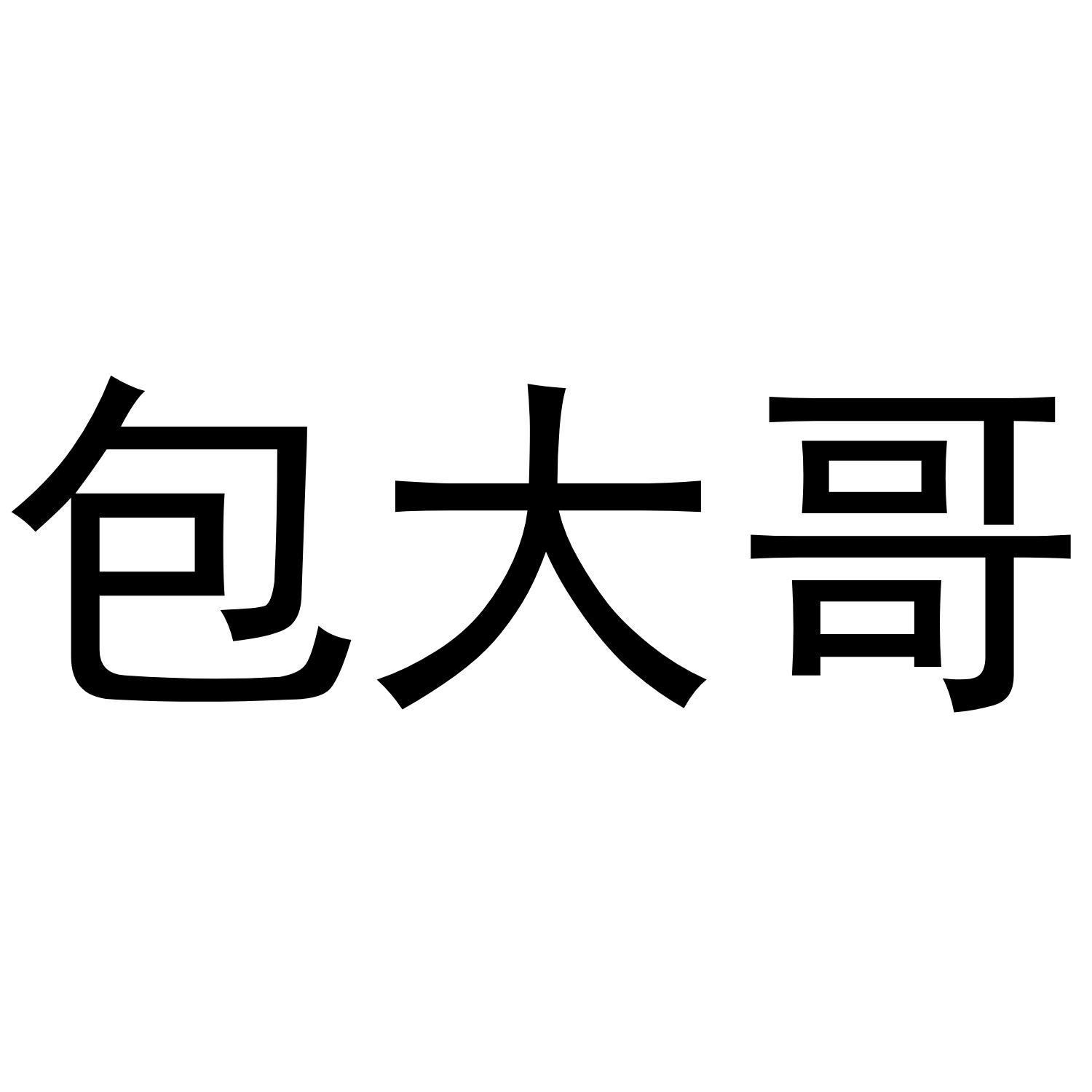 商标文字包大哥商标注册号 45344966,商标申请人李卫靖的商标详情