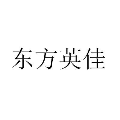 商标名称东方英佳商标注册号 45239086,商标申请人陈园的商标详情