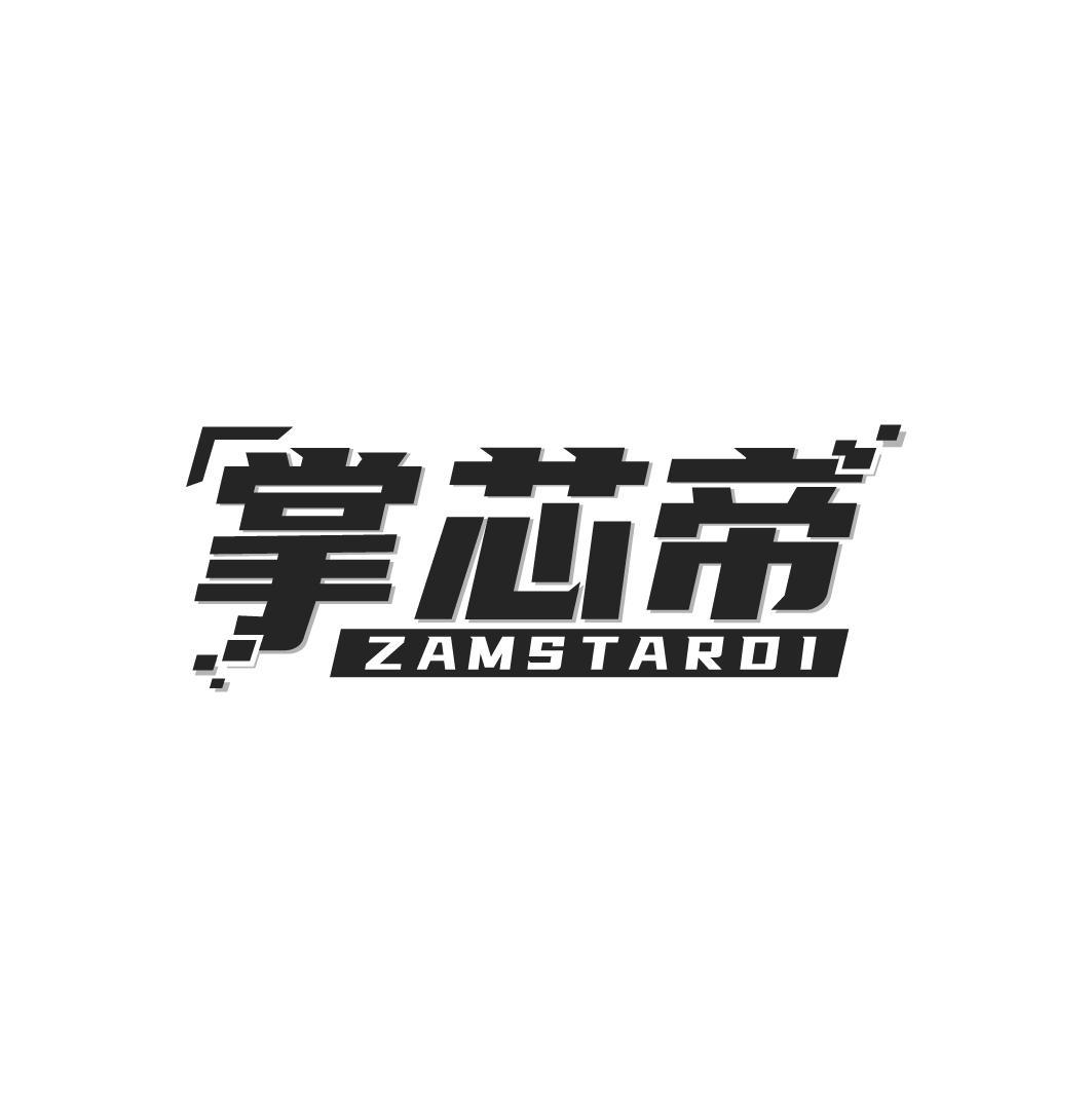 转让商标-掌芯帝 ZAMSTARDI
