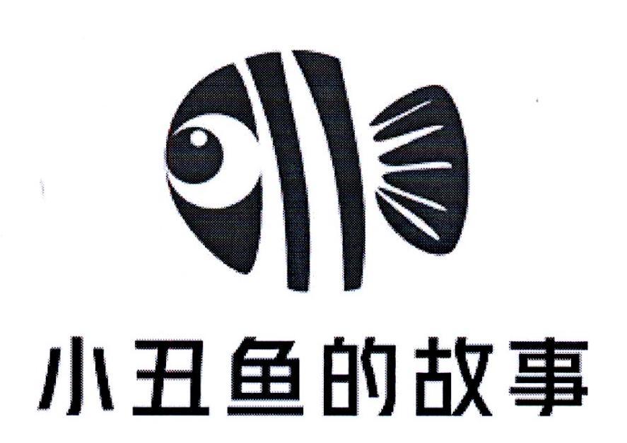 商标文字小丑鱼的故事商标注册号 40901725,商标申请人张洪涛的商标