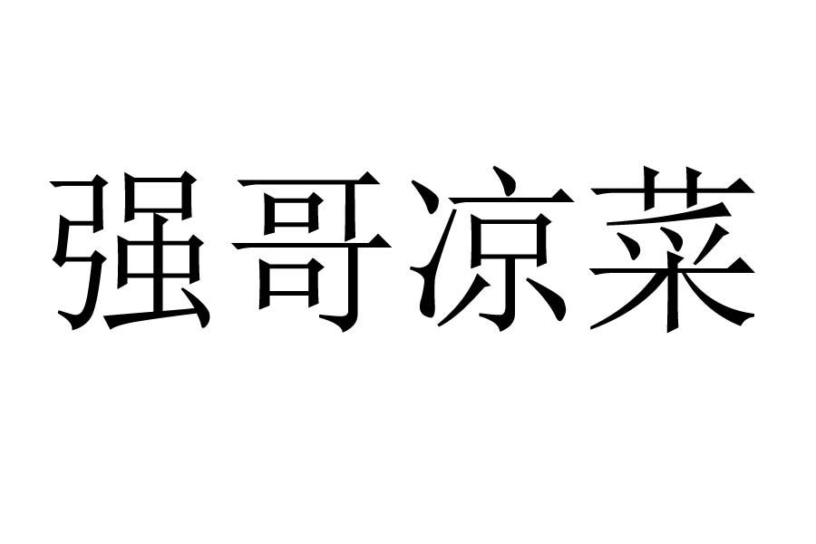 强哥字体图片图片