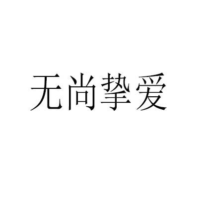 转让商标-无尚挚爱