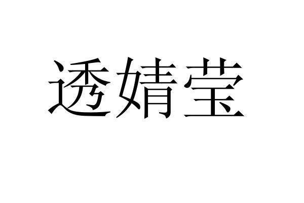 转让商标-透婧莹