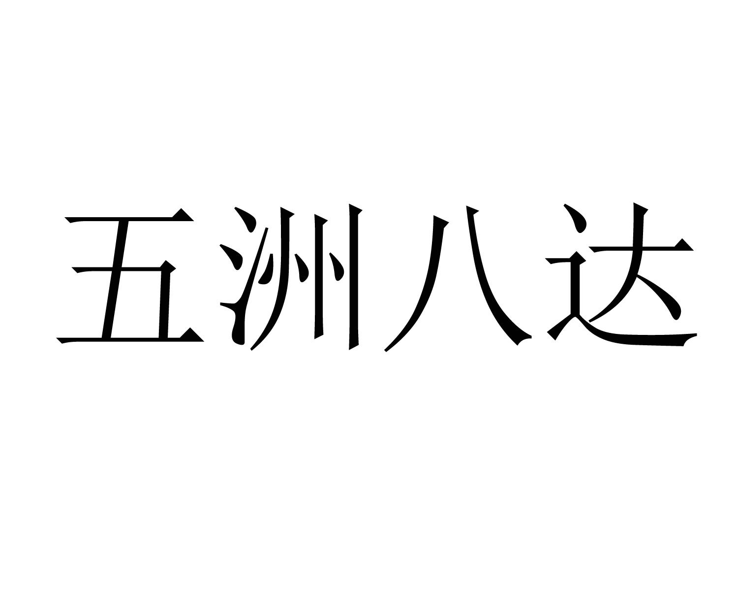 24768091,商标申请人广东五洲八达水产有限公司的商标详情 标库网