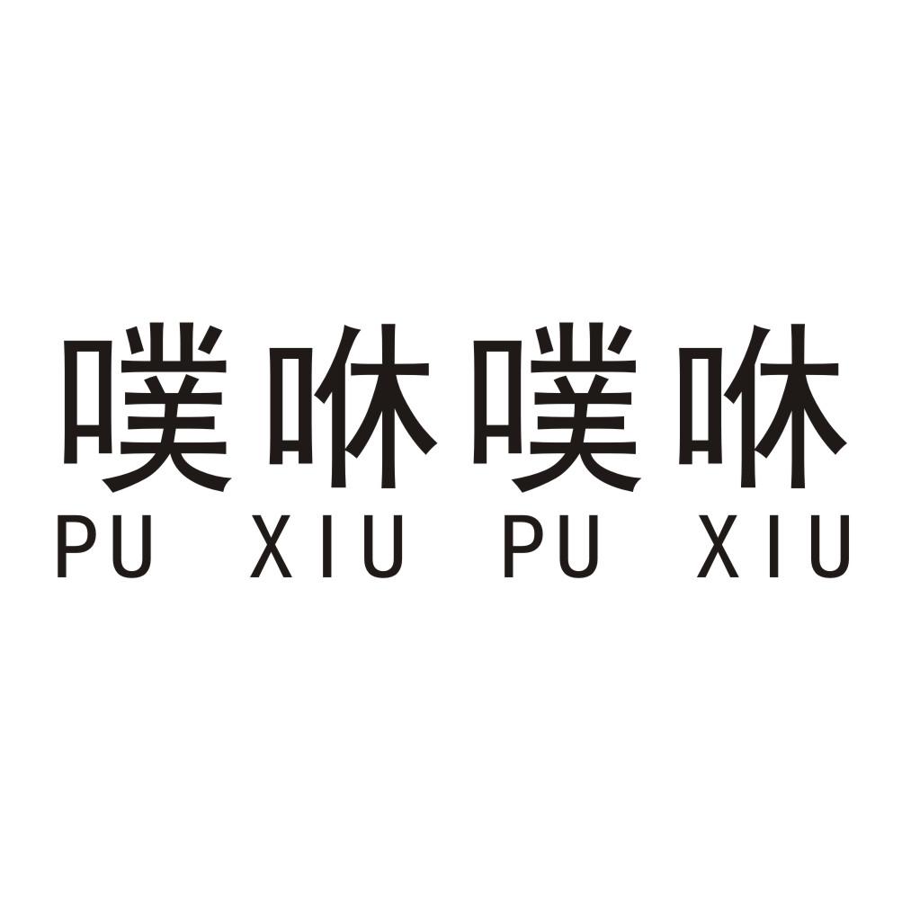 商标文字噗咻噗咻商标注册号 44041683,商标申请人王学涛的商标详情