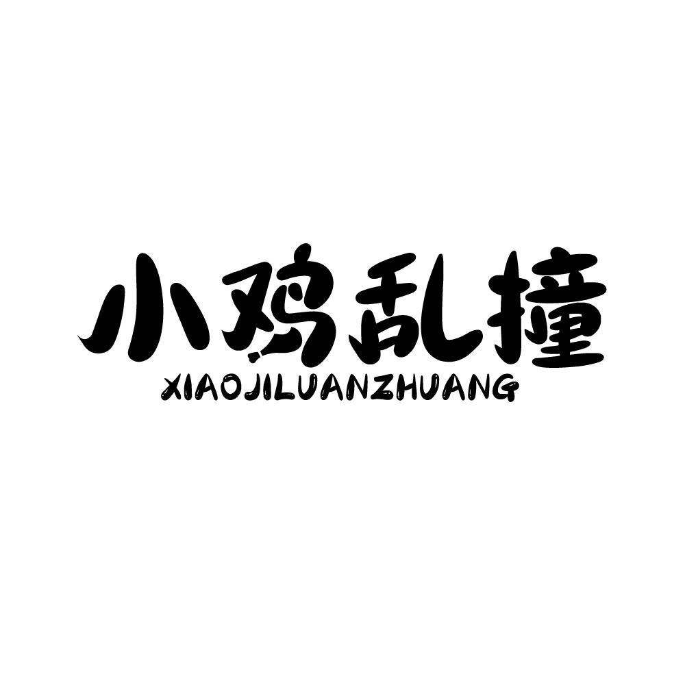 转让商标-小鸡乱撞