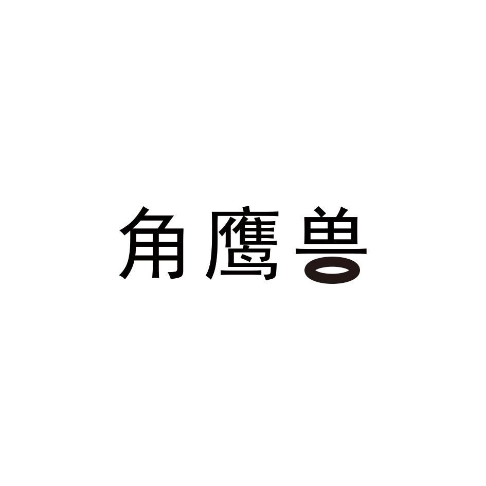 转让商标-角鹰兽