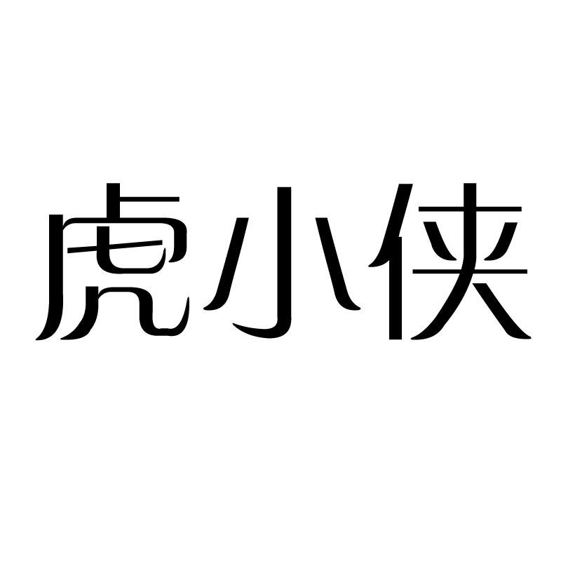 转让商标-虎小侠