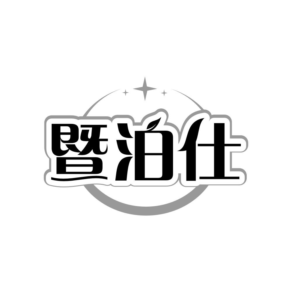 转让商标-暨泊仕