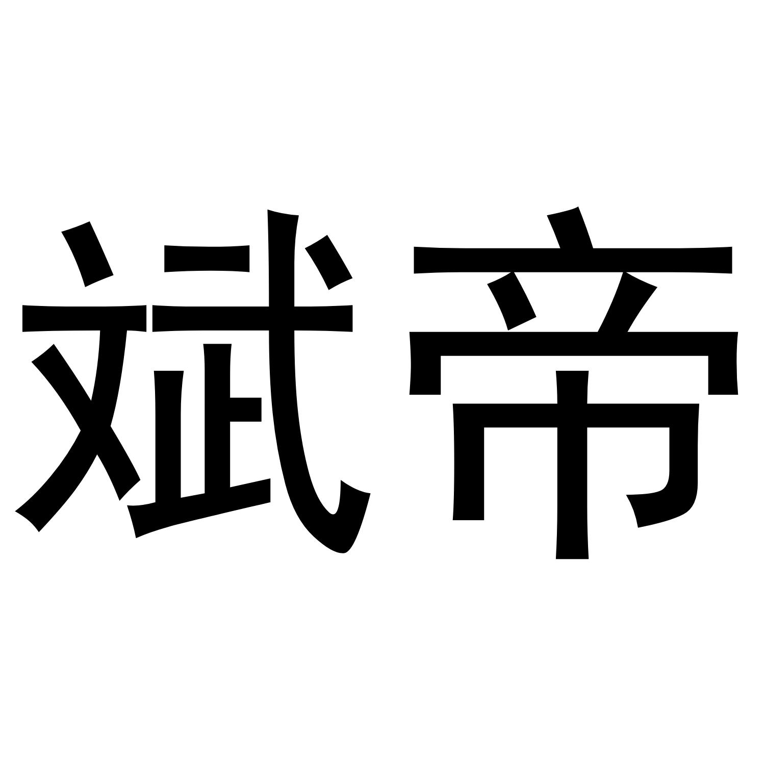 商标文字斌帝商标注册号 47582207,商标申请人陈斌斌的商标详情 标