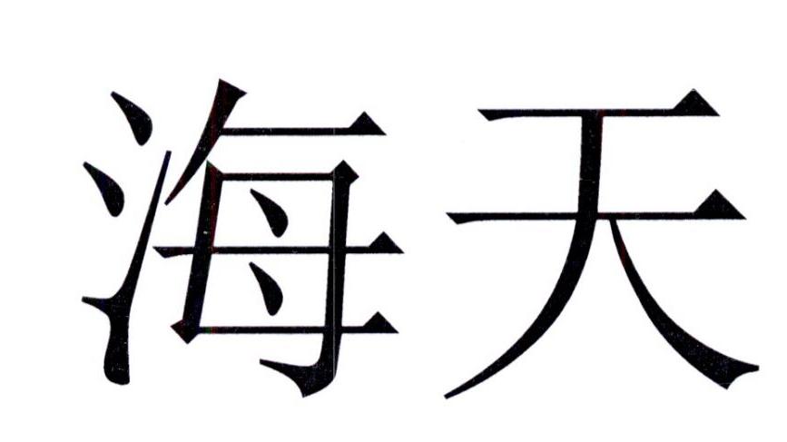 海天商标标样