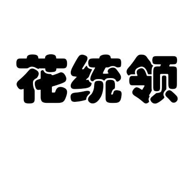 转让商标-花统领