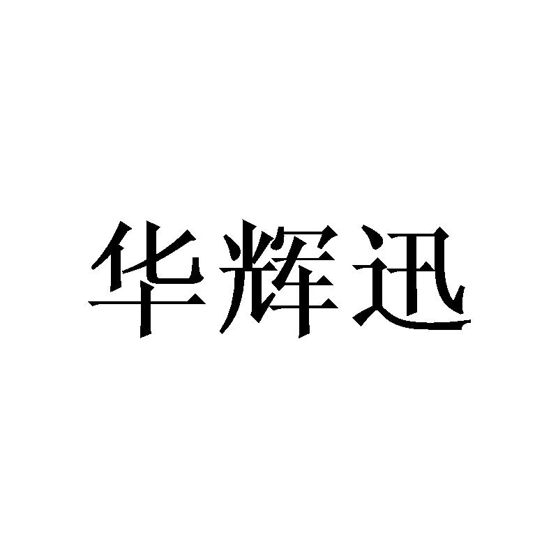 转让商标-华辉迅