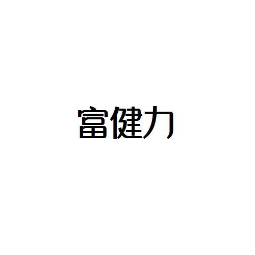 转让商标-富健力