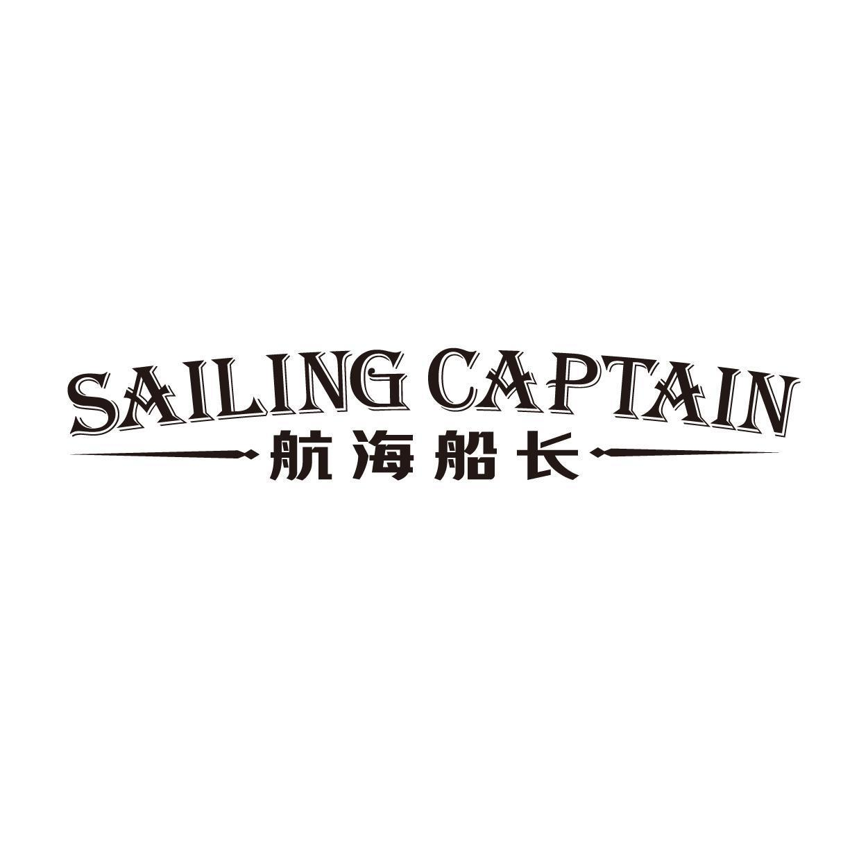 转让商标-航海船长 SAILING CAPTAIN