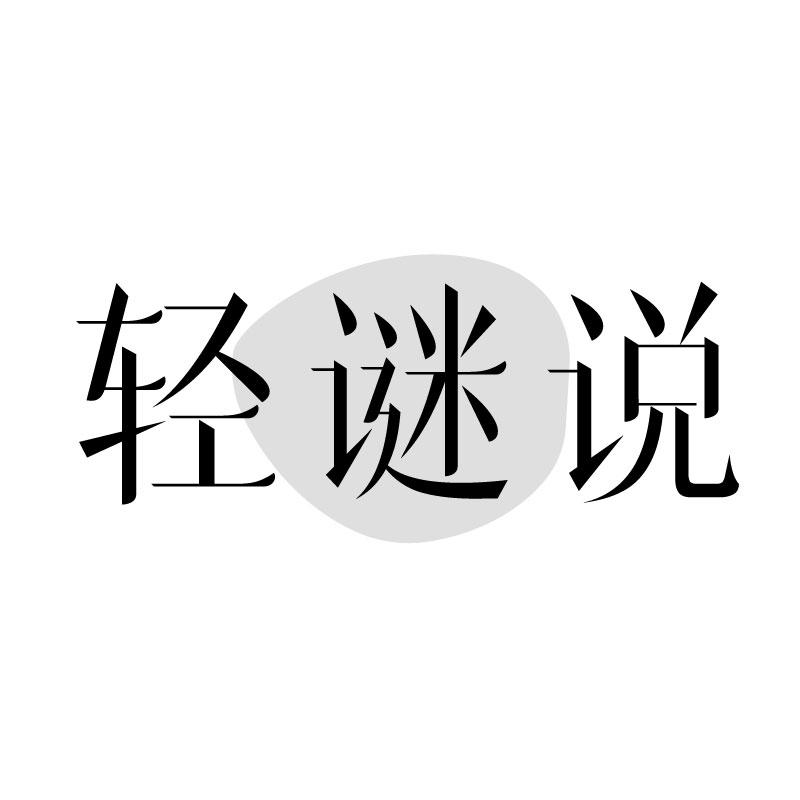 转让商标-轻谜说