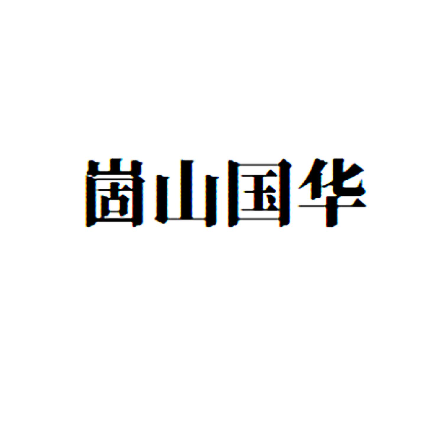 商标文字崮山国华商标注册号 47706167,商标申请人济南市长清区国华炒