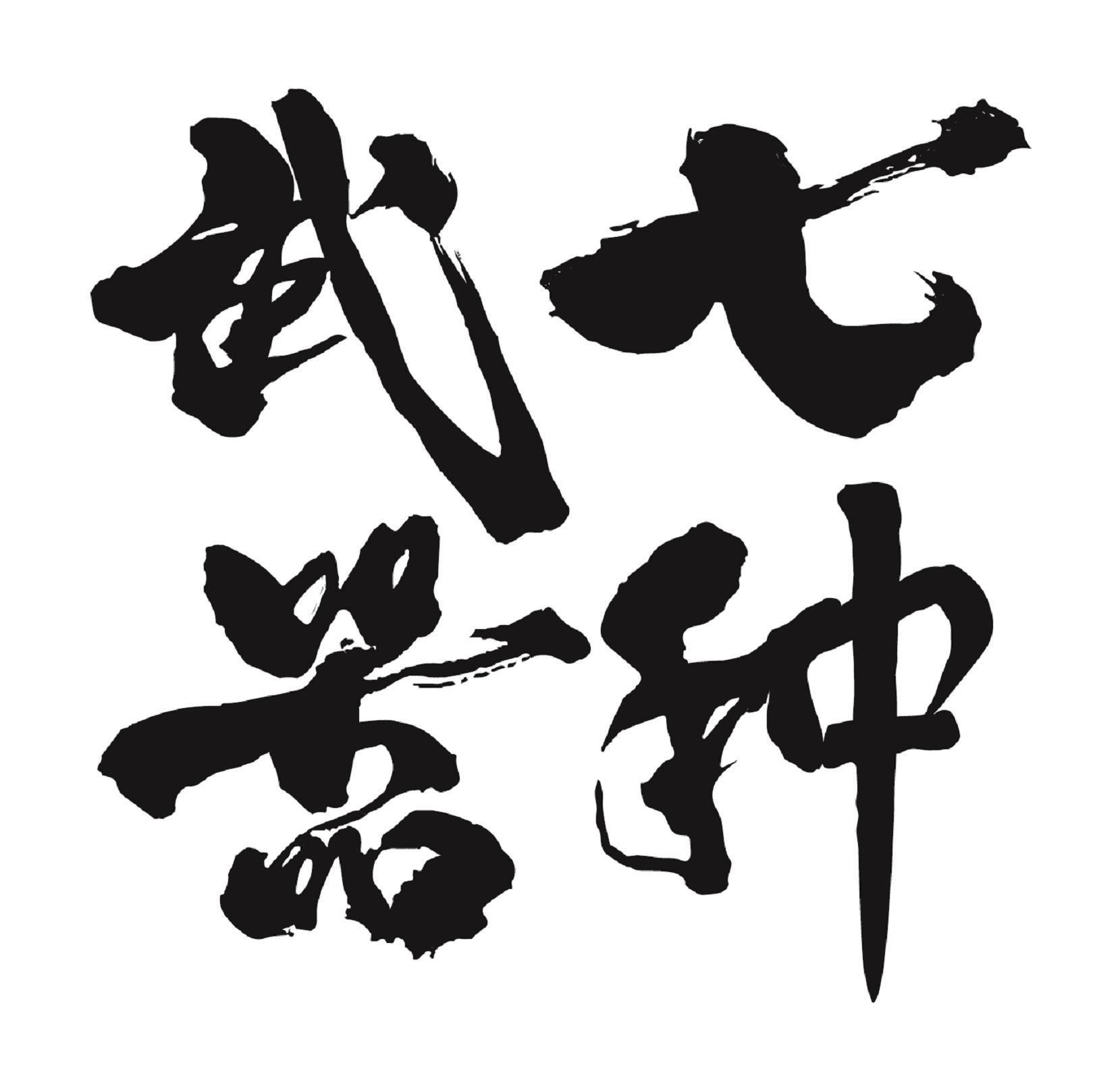 商标文字七种武器商标注册号 56621044,商标申请人贵州黔小驴酒业有限