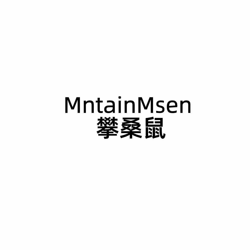 转让商标-MNTAINMSEN 攀桑鼠