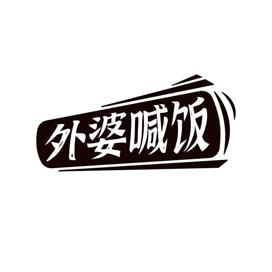 商标文字外婆喊饭商标注册号 55428278,商标申请人广州五只猫服装类
