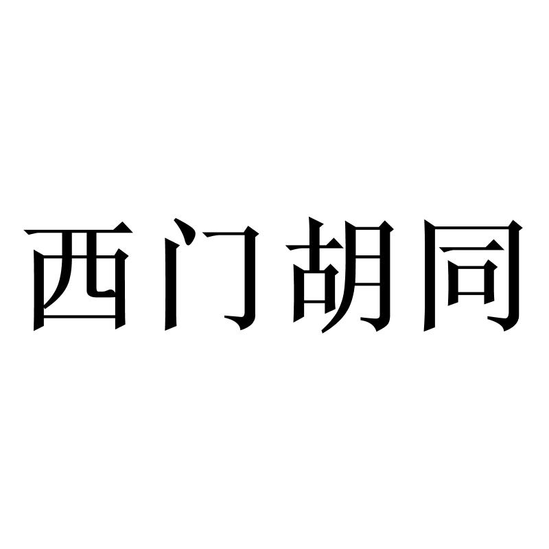 转让商标-西门胡同