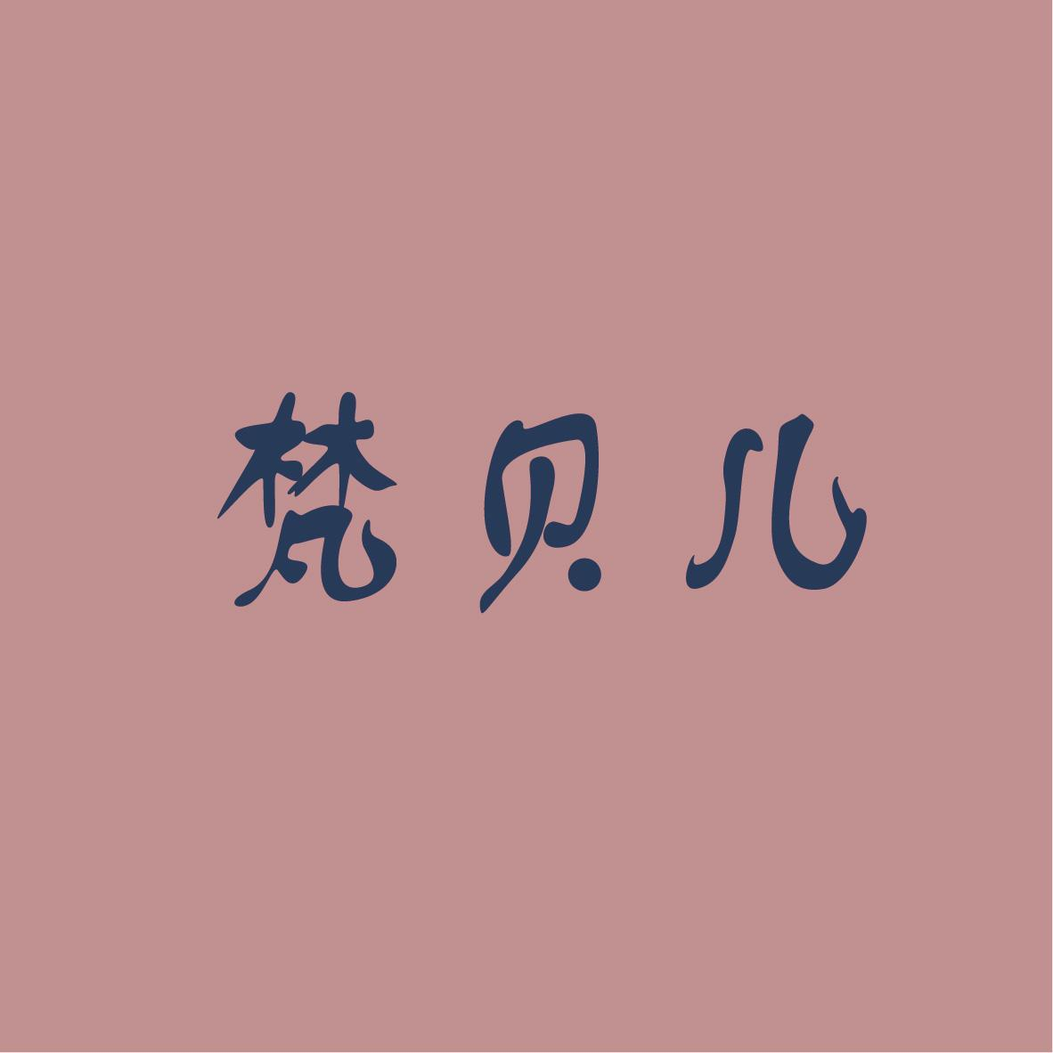 转让商标-梵贝儿