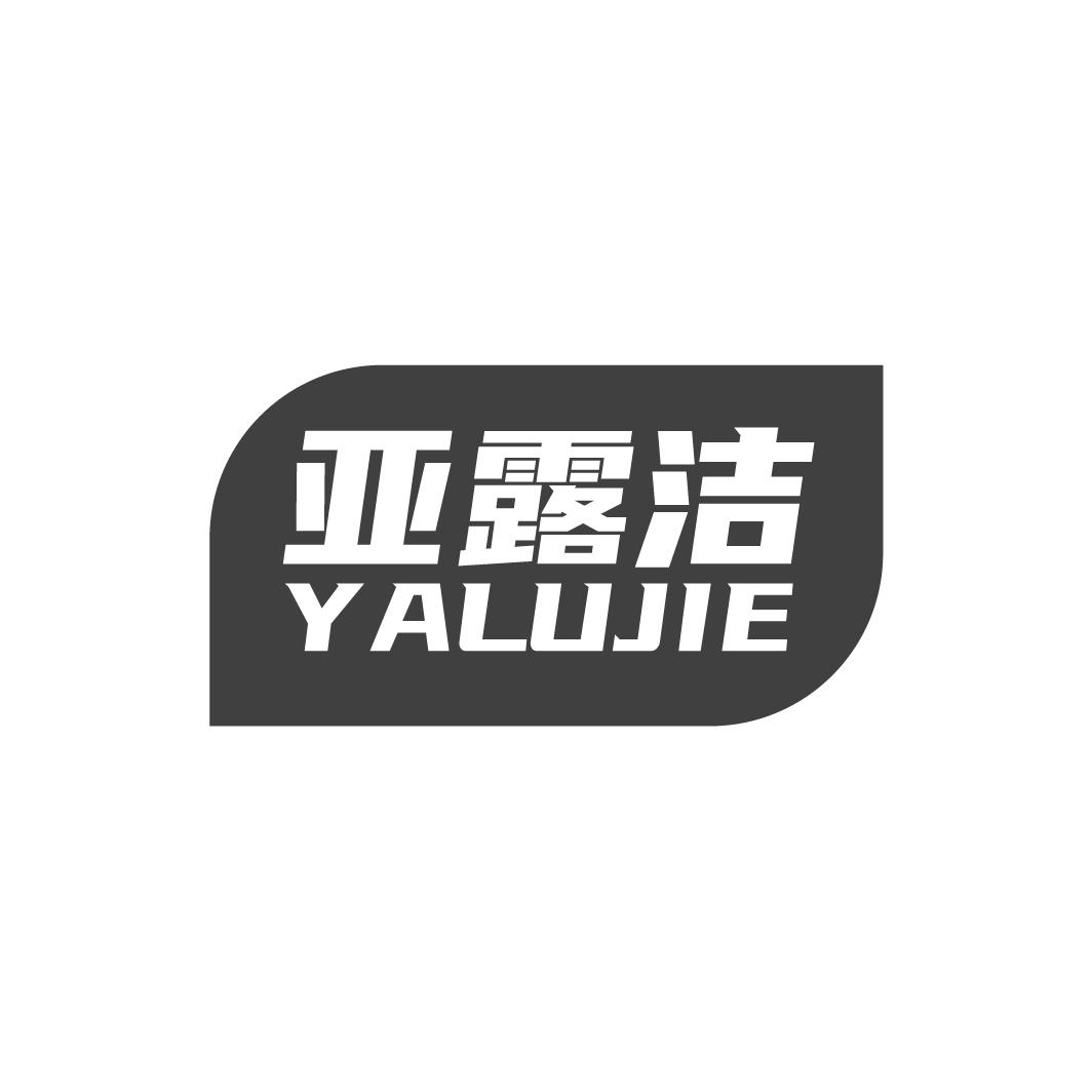 转让商标-亚露洁