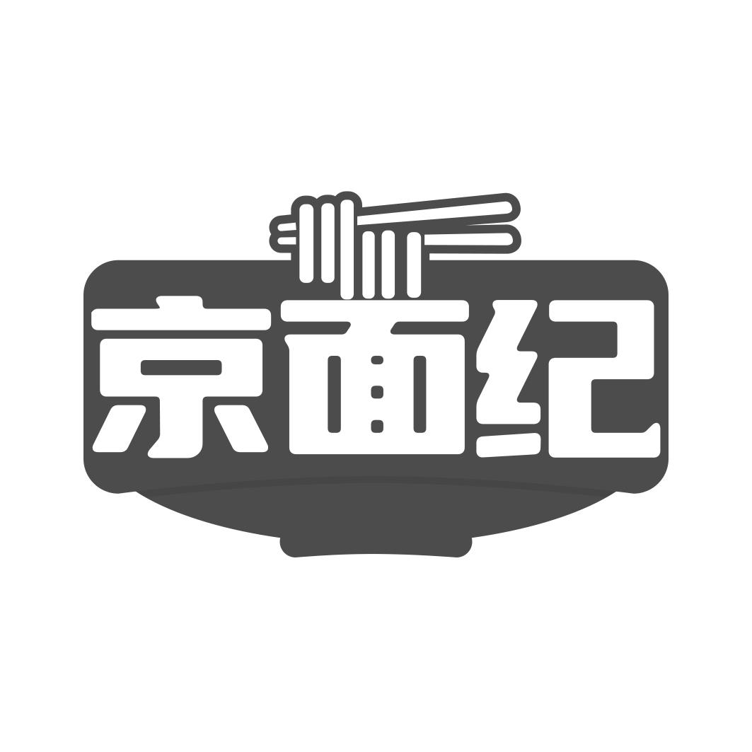 转让商标-京面纪