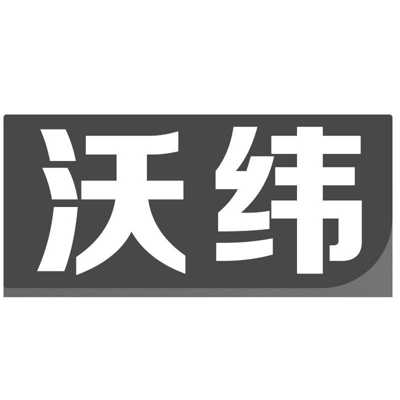 转让商标-沃纬
