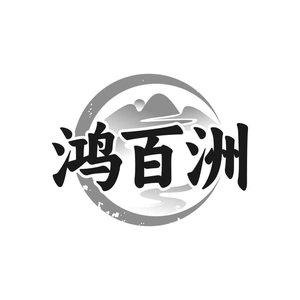 转让商标-鸿百洲