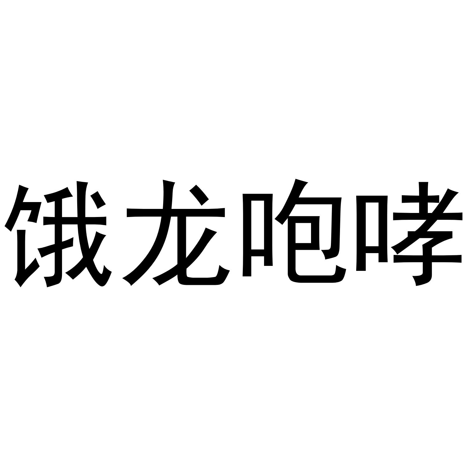 商标文字饿龙咆哮商标注册号 52246796,商标申请人深圳市游耶耶信息