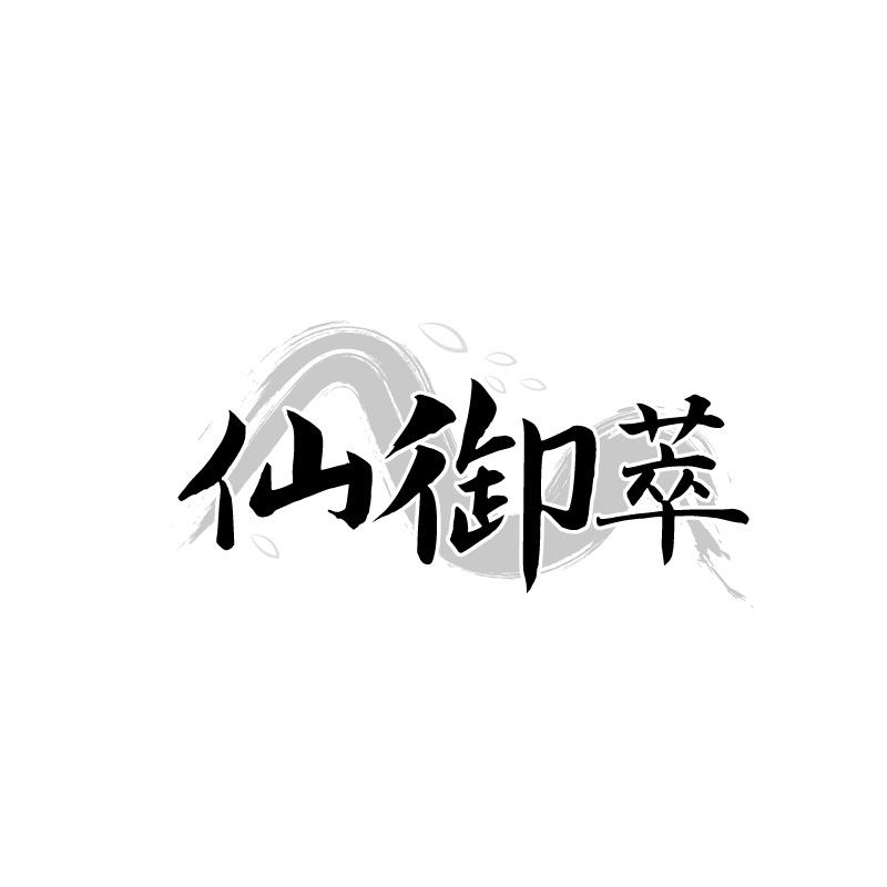 转让商标-仙御萃