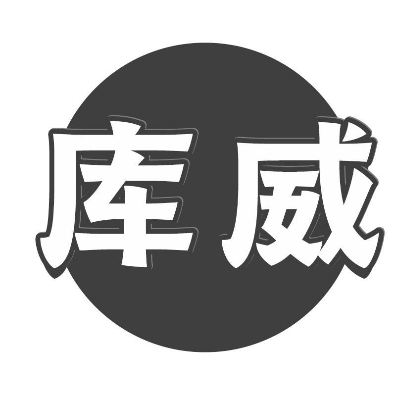 转让商标-库威